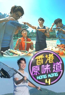 香港原味道海报
