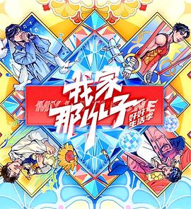 我家那小子好好生活季海报