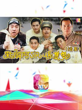 点解阿sir系只鬼2海报