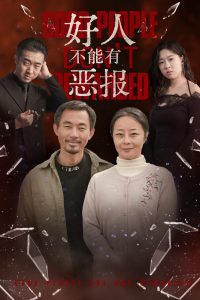 好人不能有恶报海报