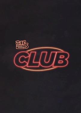 惠‘s CLUB海报