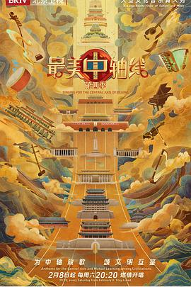 最美中轴线第四季海报