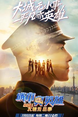 城市真英雄2021海报