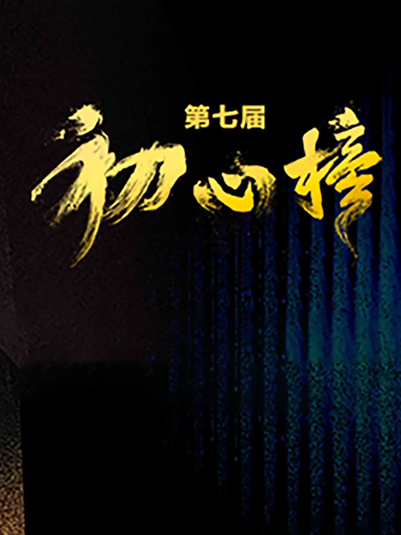 第七届“初心榜”青年视听大会海报