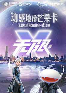 动感地带芒果卡“无限X”演唱会-武汉站海报