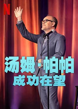 汤姆·帕帕：成功在望海报