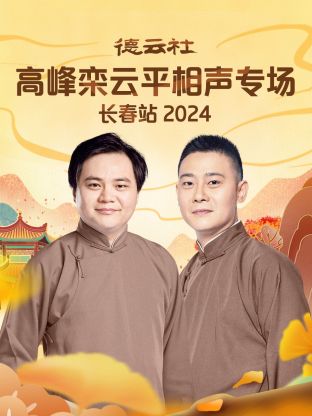 德云社高峰栾云平相声专场长春站2024海报
