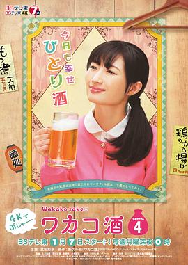 和歌子酒第四季海报