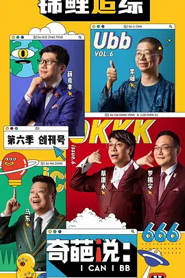 奇葩说第六季 (2019)海报