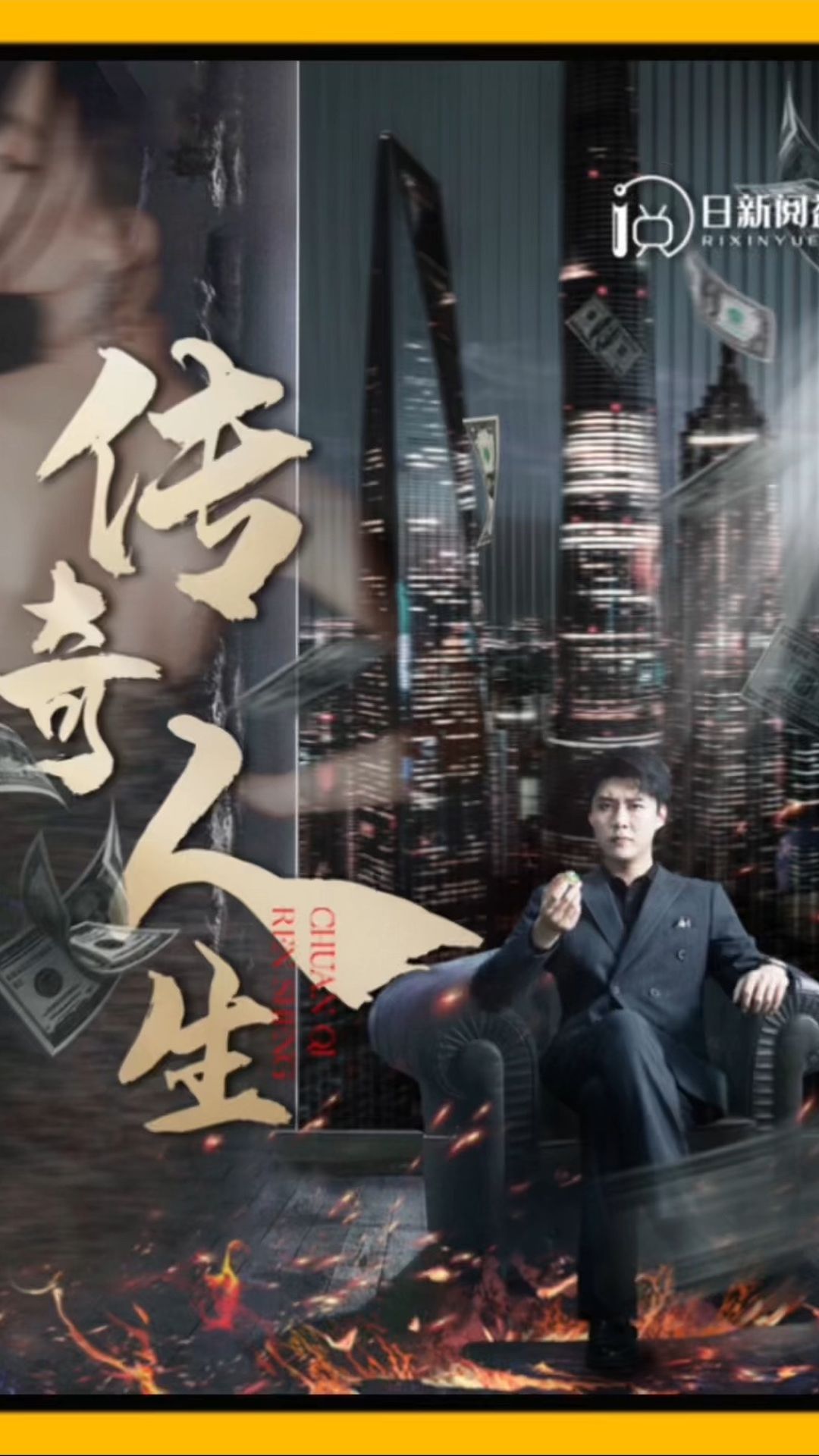 传奇人生海报