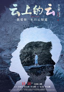 云上的云预告片海报