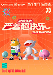 好看在芒—芒着超快乐海报