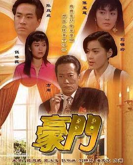 豪门海报