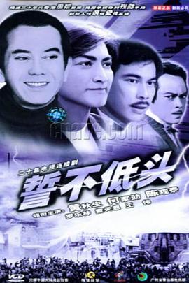 誓不低头1983海报