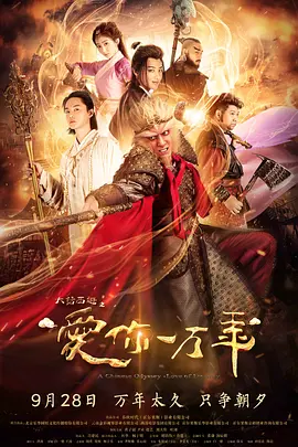 大话西游之爱你一万年 (2017)海报