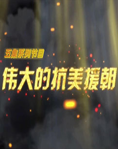 伟大的抗美援朝海报