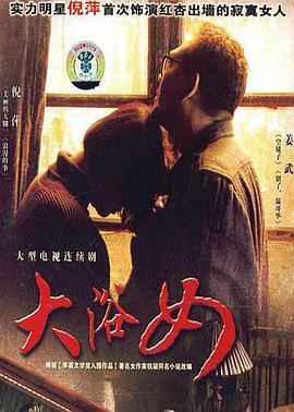 大浴女海报