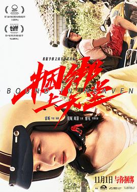 捆绑上天堂[预告片]海报