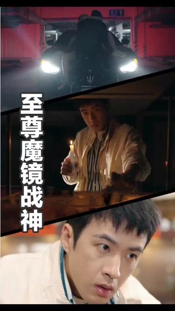至尊魔镜战神海报
