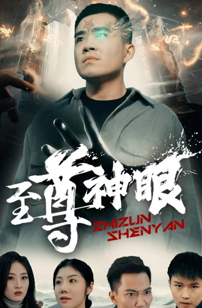 至尊神眼海报
