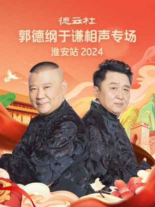 德云社郭德纲于谦相声专场淮安站2024海报