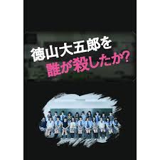 是谁杀了德山大五郎海报