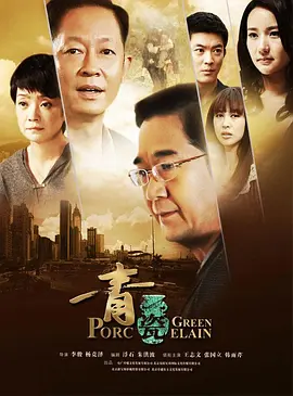 青瓷 (2012)海报