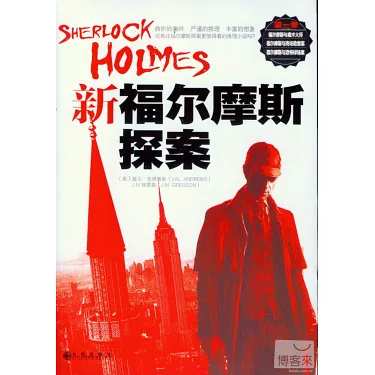 福尔摩斯新探案第一季海报