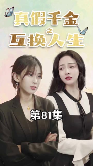 真假千金之互换人生海报