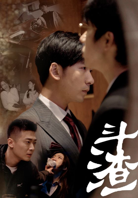 斗渣海报
