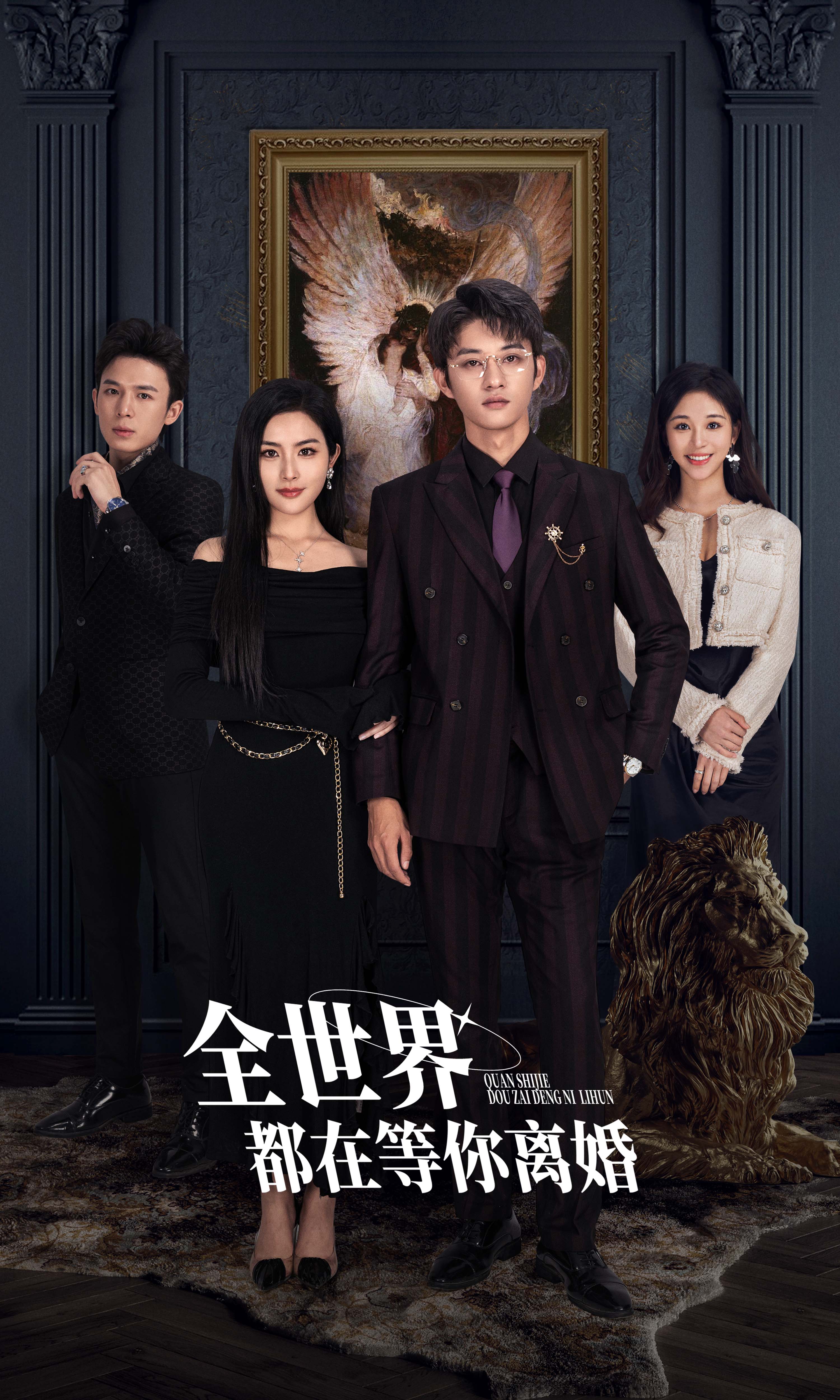 全世界都在等你离婚海报
