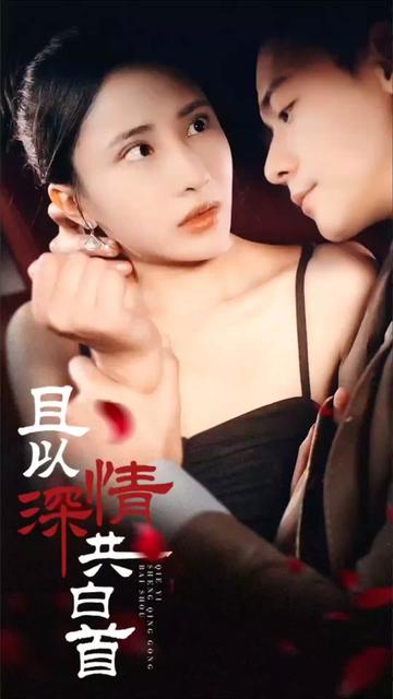 且以深情共白首海报