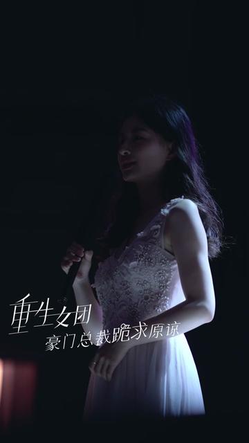 重生女团，豪门总裁跪求原谅海报