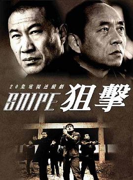 狙击2006海报