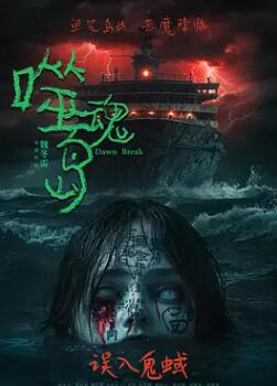 噬魂岛[预告片]海报