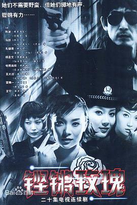 铿锵玫瑰海报