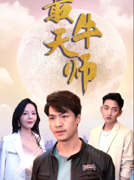 最牛天师海报