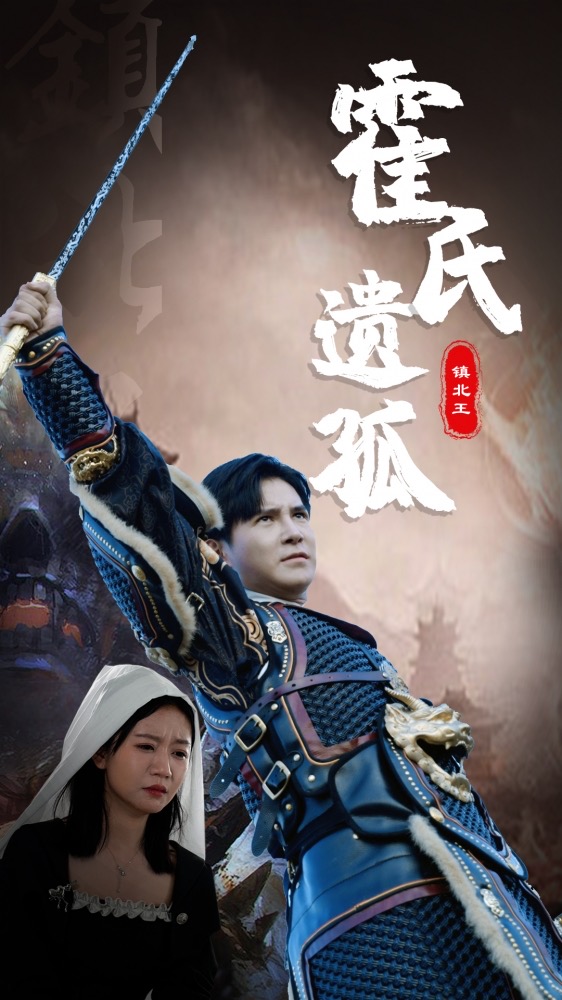 霍氏遗孤海报