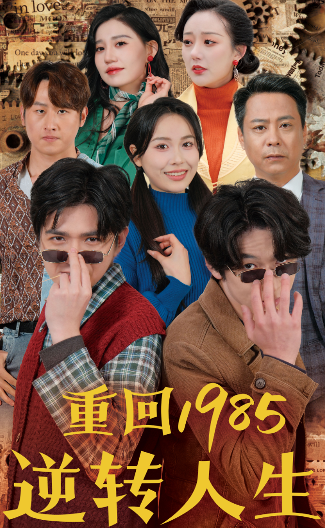 重回1985逆转人生海报