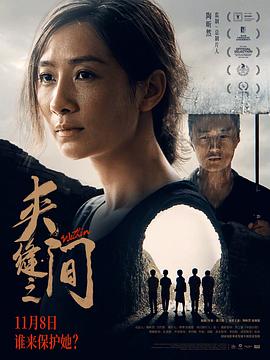 夹缝之间[预告片]海报