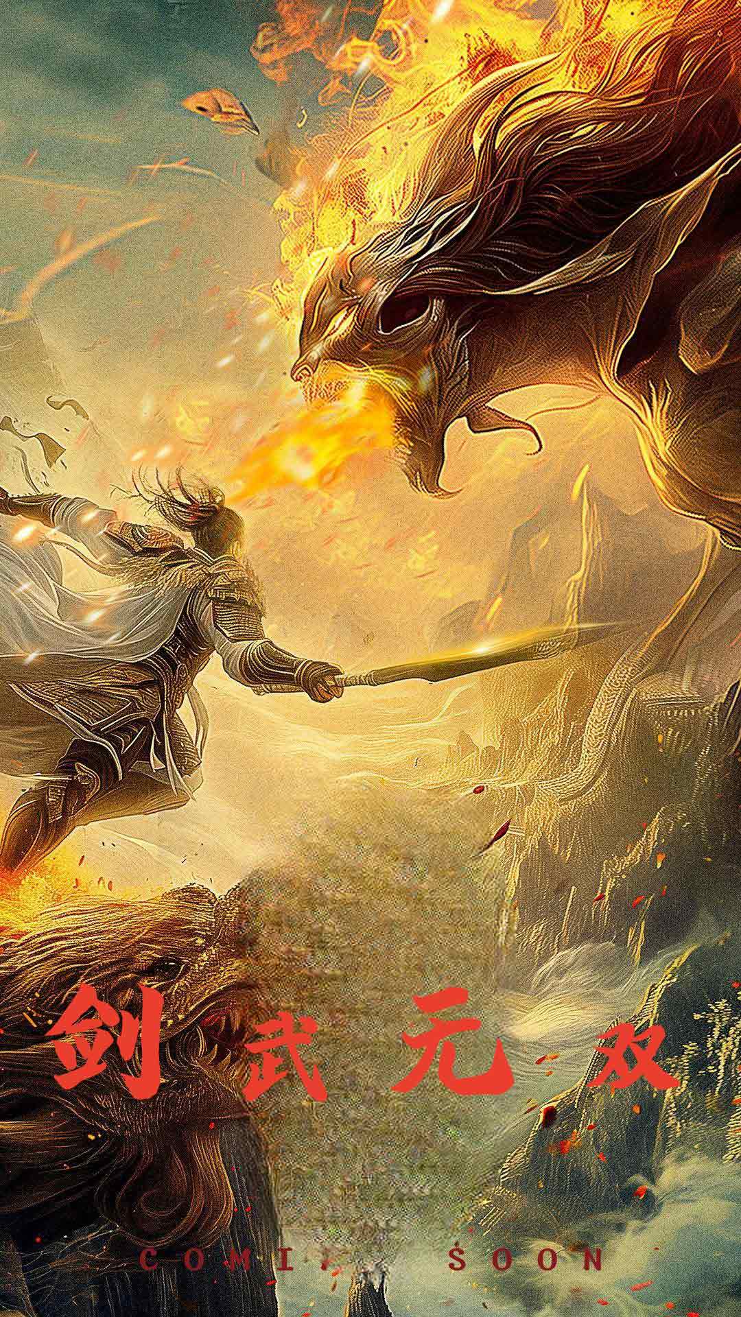 剑武无双$此剑开天海报