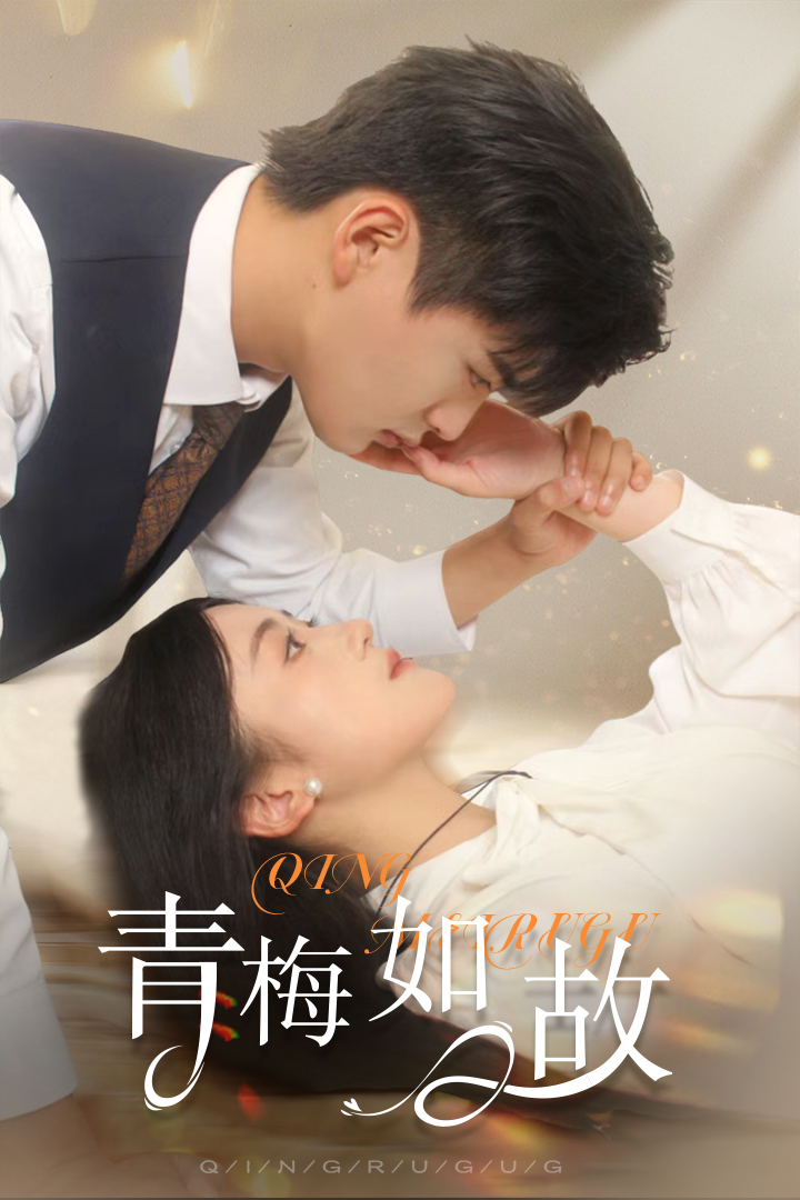 青梅如故&恰似旧人来海报