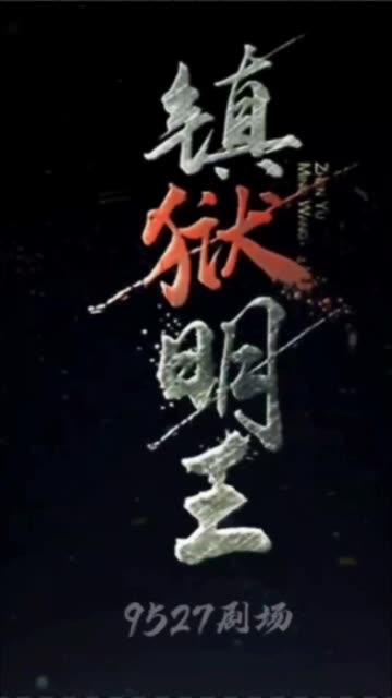 镇狱明王海报