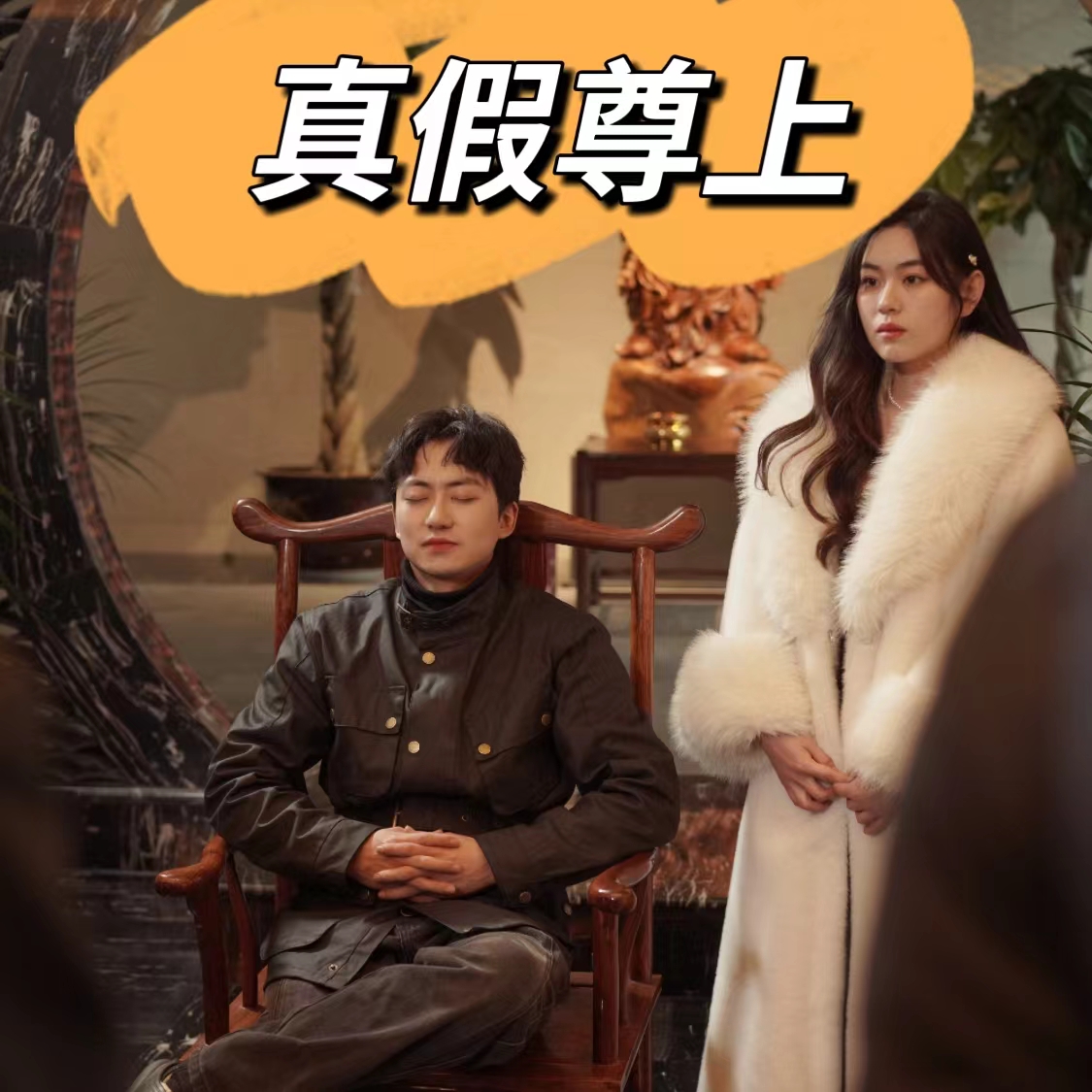 真假尊上海报