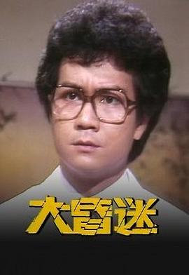 大昏迷海报
