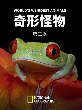 奇形怪物第二季海报