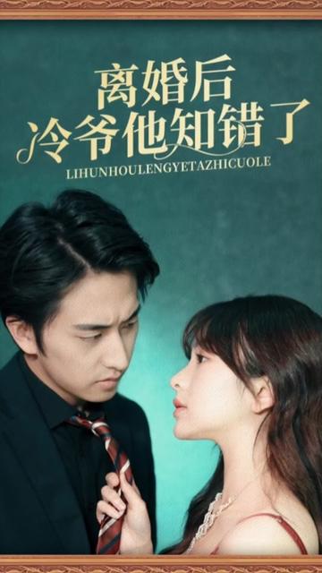 离婚后冷爷他知错了海报