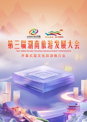 第三届湖南旅游发展大会2024海报