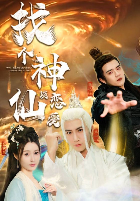 找个神仙谈恋爱海报