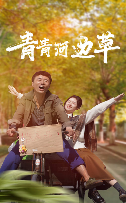 青青河边草短剧海报